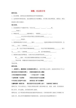 八年级地理上册 农业的分布学案（无答案） 商务星球版