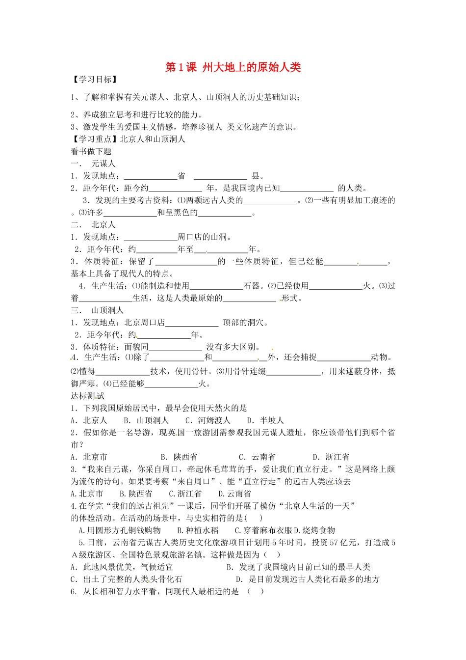 七年级历史上册 第1课 神州大地上的原始人类导学案 中华书局版-中华书局版初中七年级上册历史学案_第1页