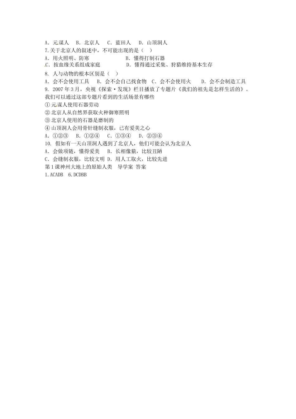 七年级历史上册 第1课 神州大地上的原始人类导学案 中华书局版-中华书局版初中七年级上册历史学案_第2页