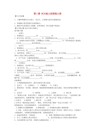 七年级历史上册 第1课 神州大地上的原始人类导学案 中华书局版-中华书局版初中七年级上册历史学案