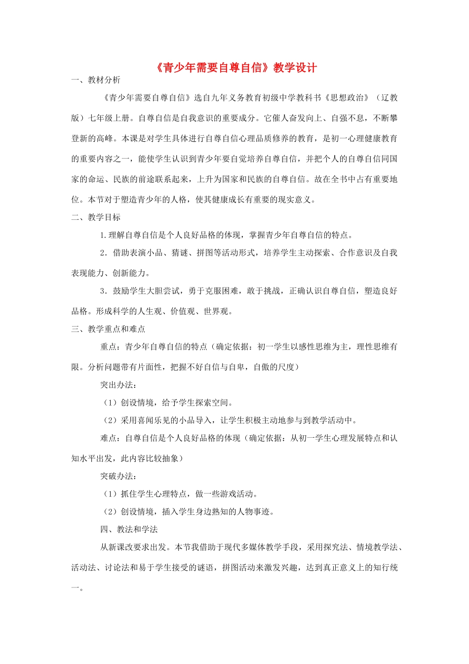 七年级政治下册 第一课 珍惜无价的自尊 青少年需要自尊自信教学设计 人教新课标版教材　_第1页