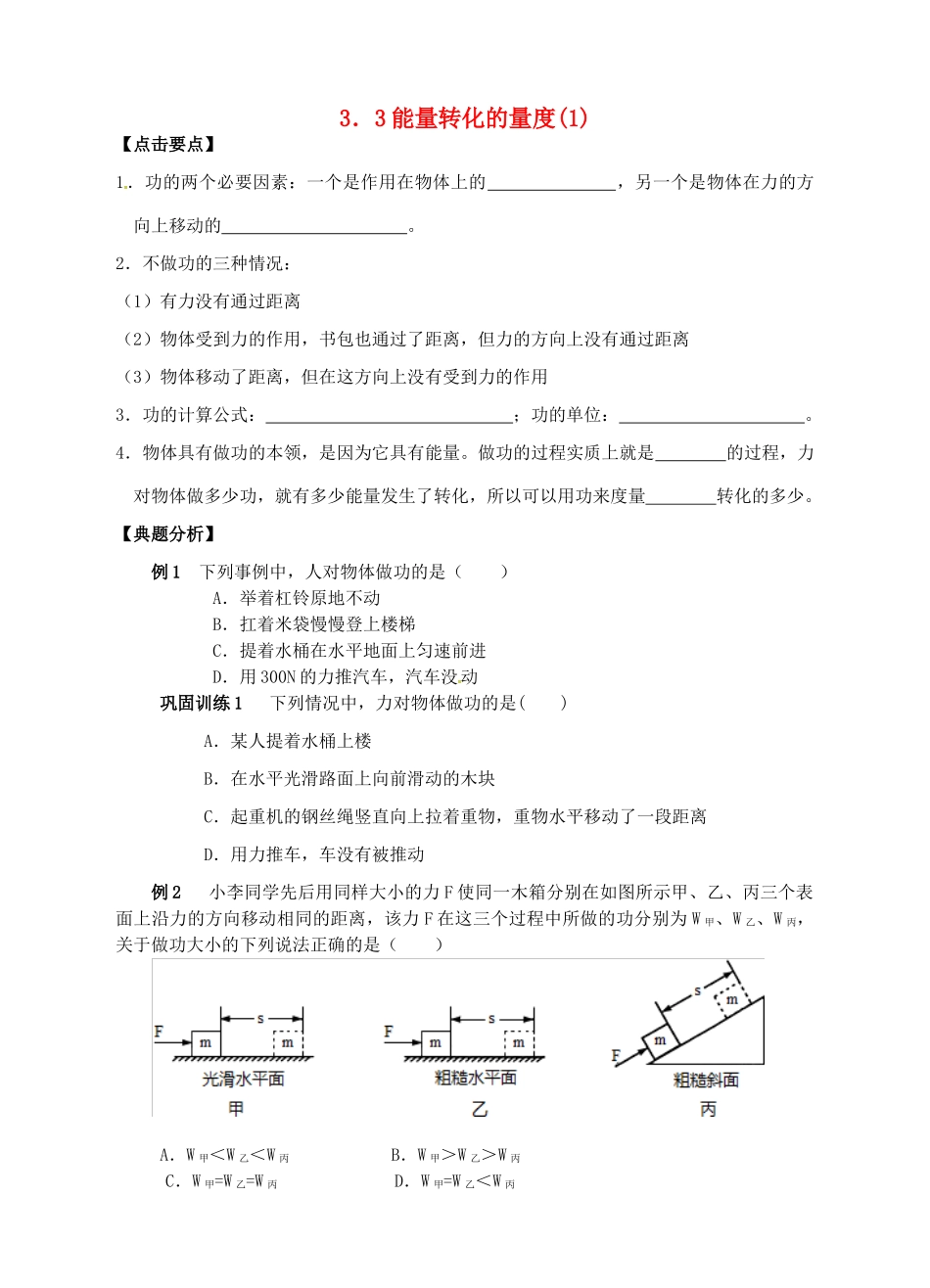 九年级科学上册 3.3 能量转化的量度（1）学案 （新版）浙教版-（新版）浙教版初中九年级上册自然科学学案_第1页