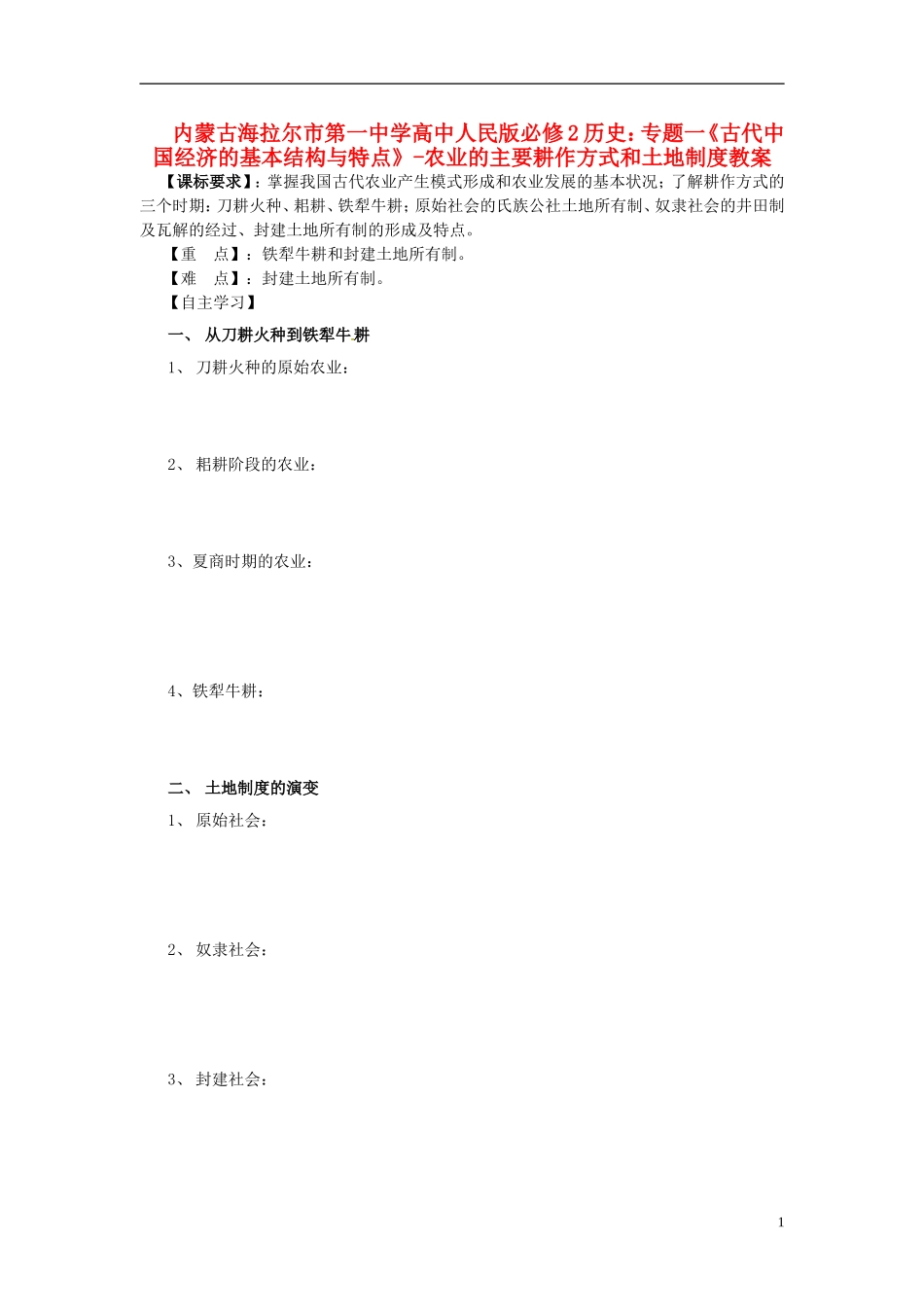 内蒙古海拉尔市第一中学高中历史 专题一《古代中国经济的基本结构与特点》农业的主要耕作方式和土地制度教案 人民版必修2_第1页