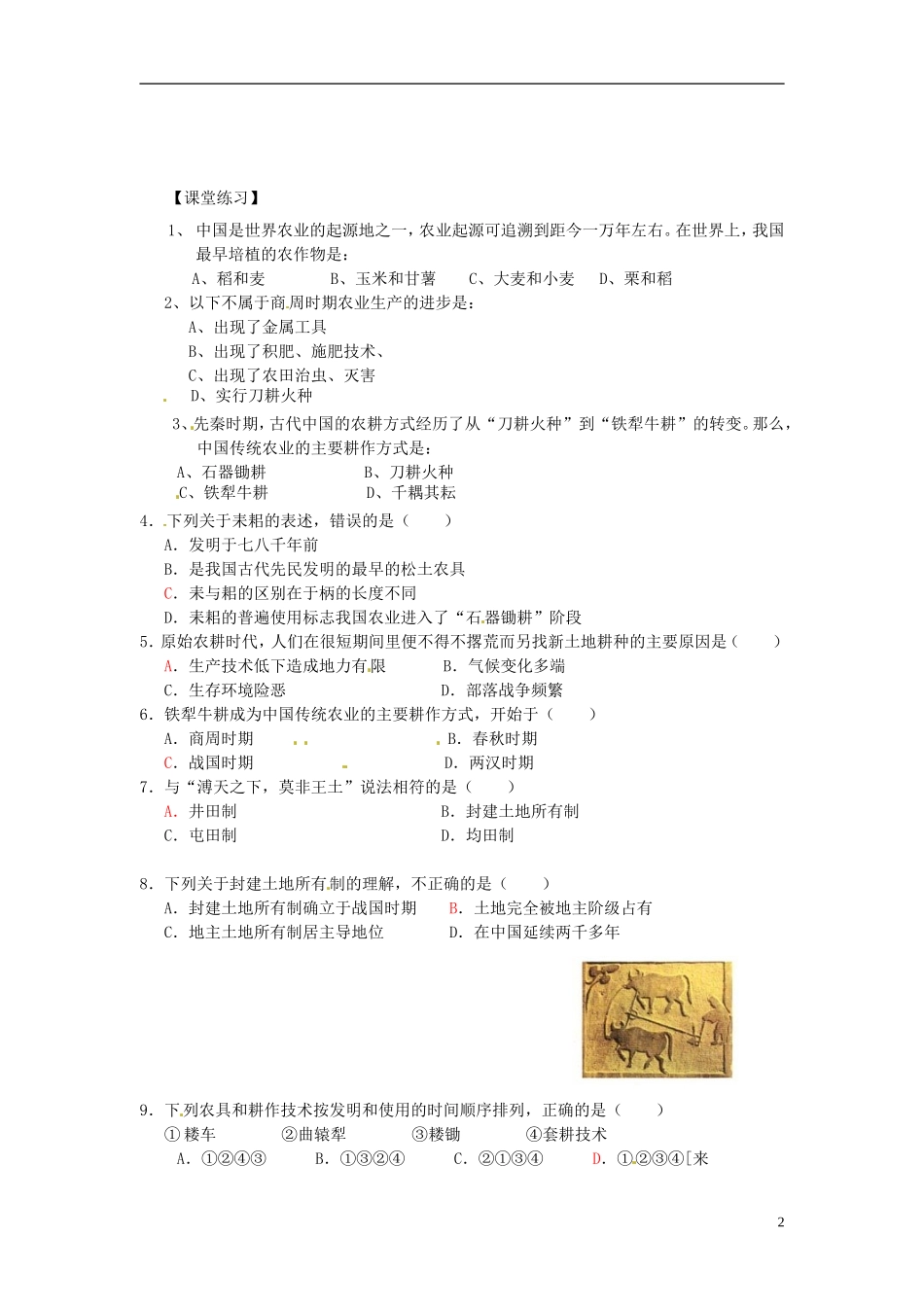 内蒙古海拉尔市第一中学高中历史 专题一《古代中国经济的基本结构与特点》农业的主要耕作方式和土地制度教案 人民版必修2_第2页