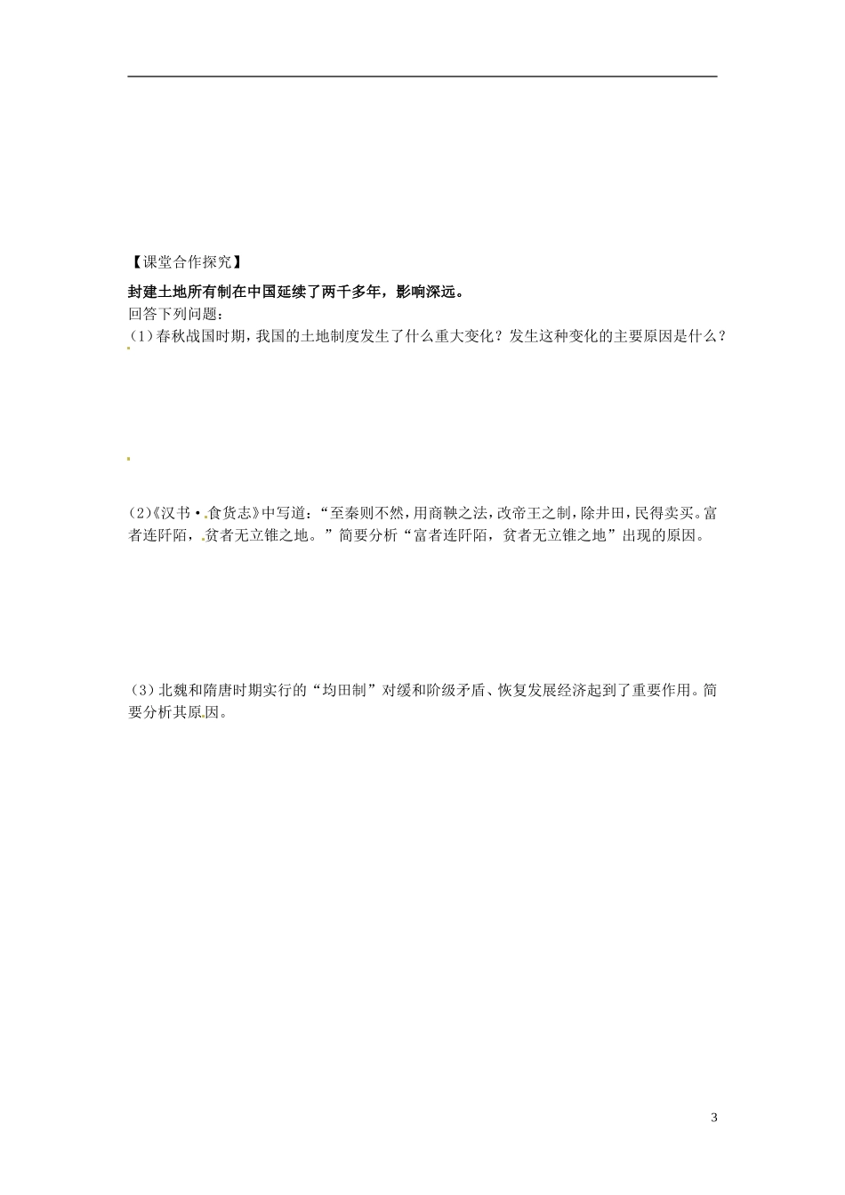 内蒙古海拉尔市第一中学高中历史 专题一《古代中国经济的基本结构与特点》农业的主要耕作方式和土地制度教案 人民版必修2_第3页