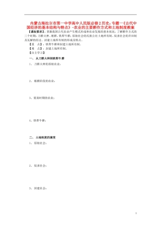 内蒙古海拉尔市第一中学高中历史 专题一《古代中国经济的基本结构与特点》农业的主要耕作方式和土地制度教案 人民版必修2