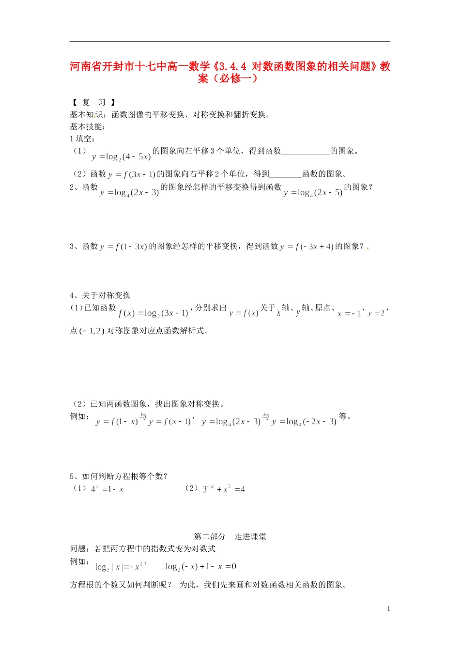 河南省开封市十七中高中数学《3.4.4 对数函数图象的相关问题》教案 新人教B版必修1_第1页