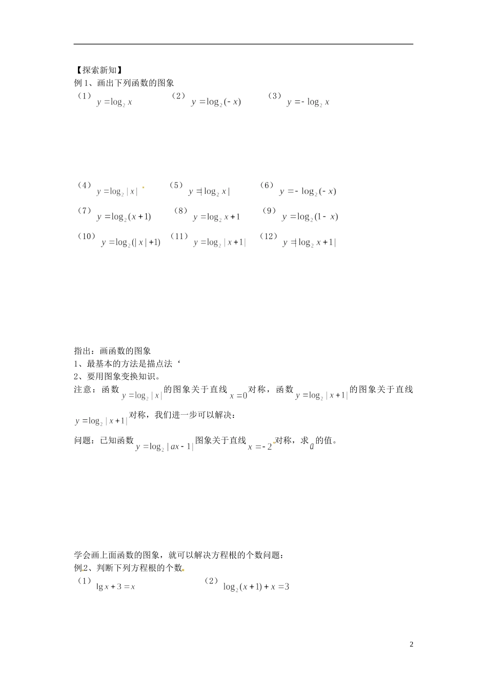 河南省开封市十七中高中数学《3.4.4 对数函数图象的相关问题》教案 新人教B版必修1_第2页