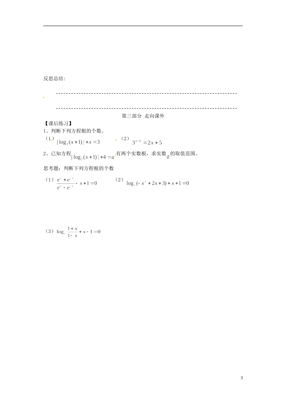 河南省开封市十七中高中数学《3.4.4 对数函数图象的相关问题》教案 新人教B版必修1_第3页