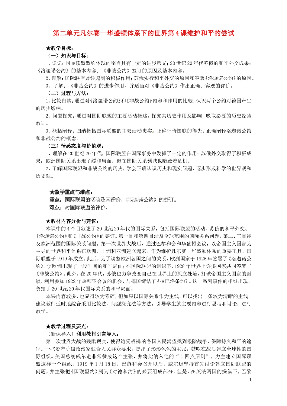湖南省宁乡县实验中学高中历史 第二单元凡尔赛—华盛顿体系下的世界第4课维护和平的尝试教案 新人教版选修3_第1页