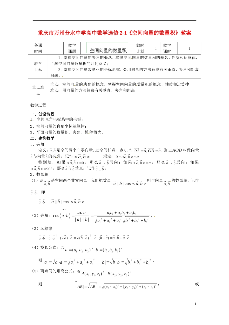 重庆市万州分水中学高中数学《空间向量的数量积》教案 苏教版选修2-1_第1页