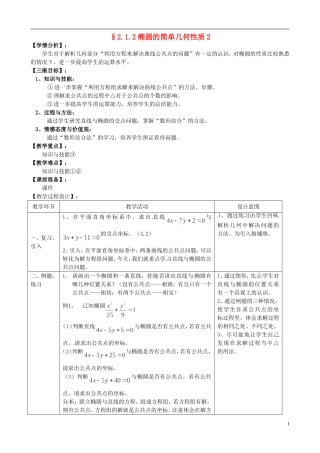 湖北省恩施巴东县第一高级中学高中数学 2.1.2椭圆的简单几何性质2教案 新人教版选修1-1