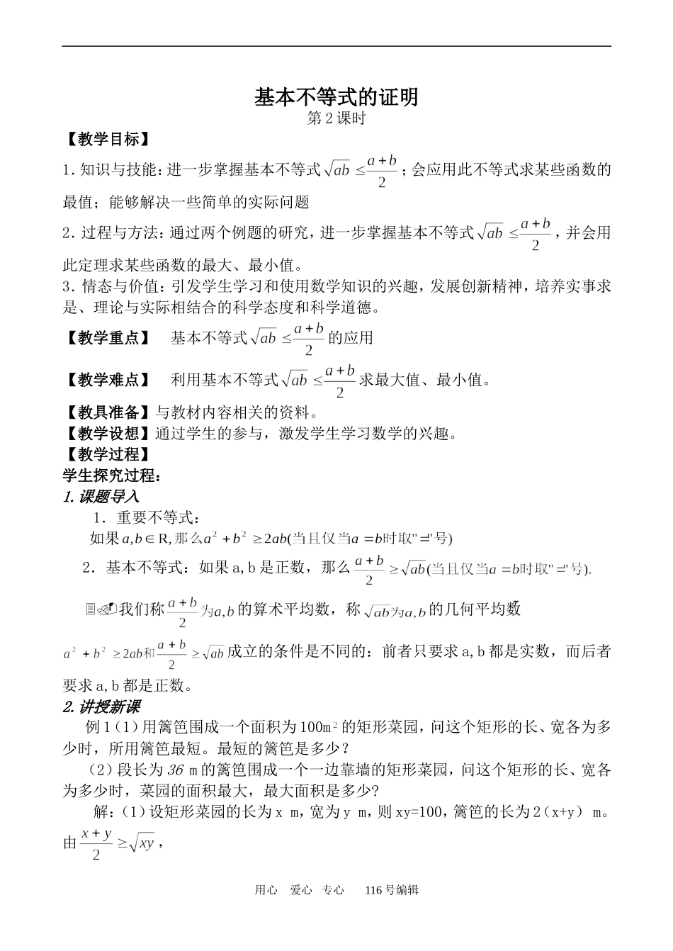 数学苏教版必修5 基本不等式的证明 第2课时_第1页