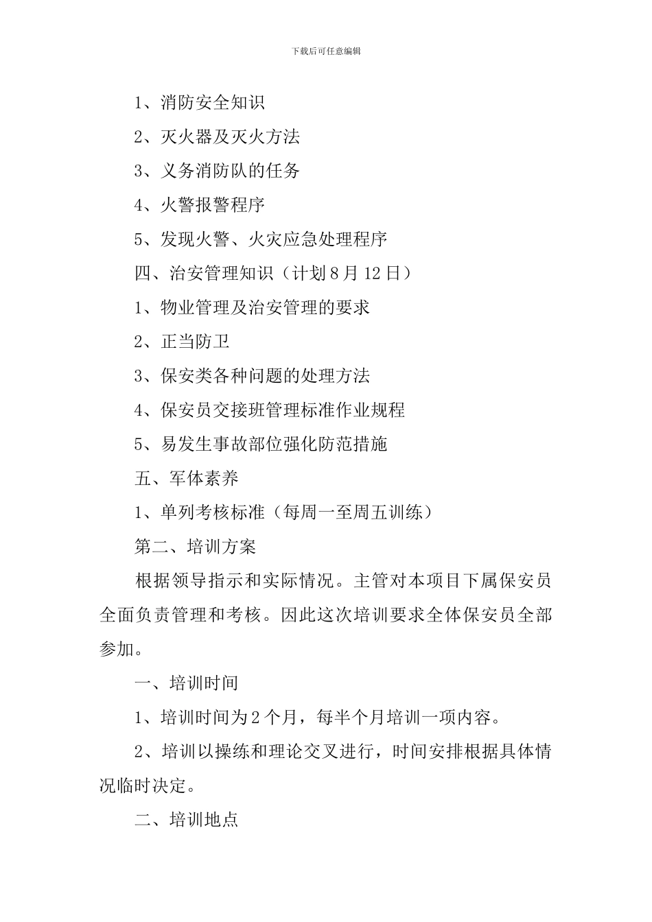 公司保安工作计划_第2页