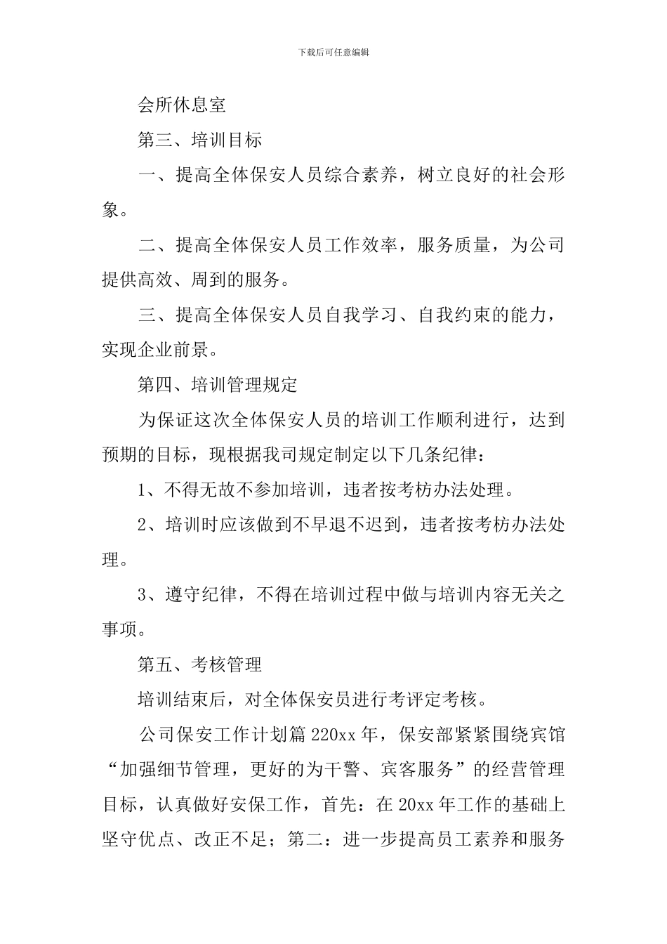 公司保安工作计划_第3页