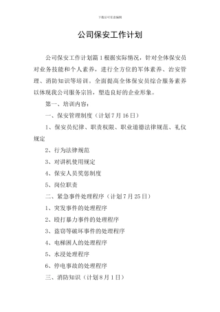 公司保安工作计划