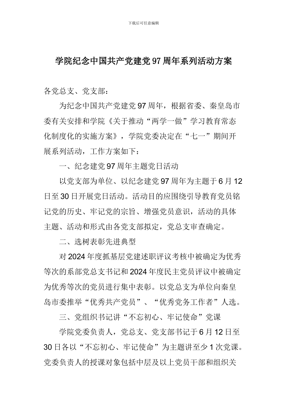 学院纪念中国共产党建党97周年系列活动方案_第1页