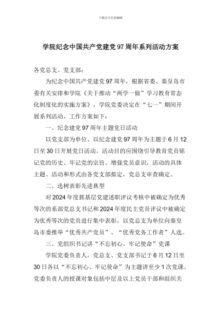 学院纪念中国共产党建党97周年系列活动方案