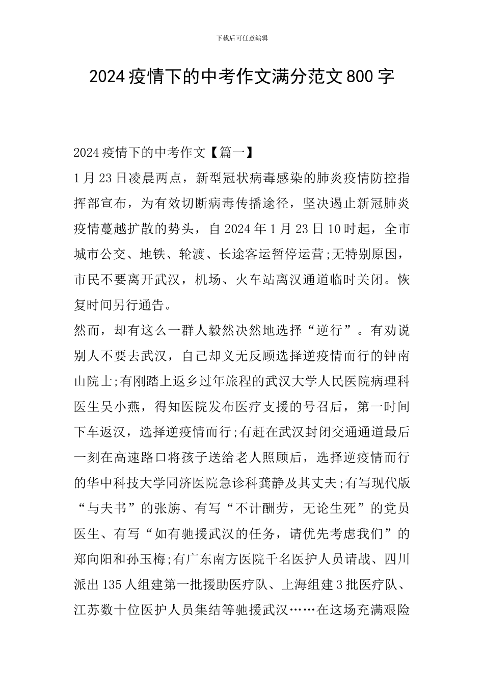 2024疫情下的中考作文满分范文800字_第1页