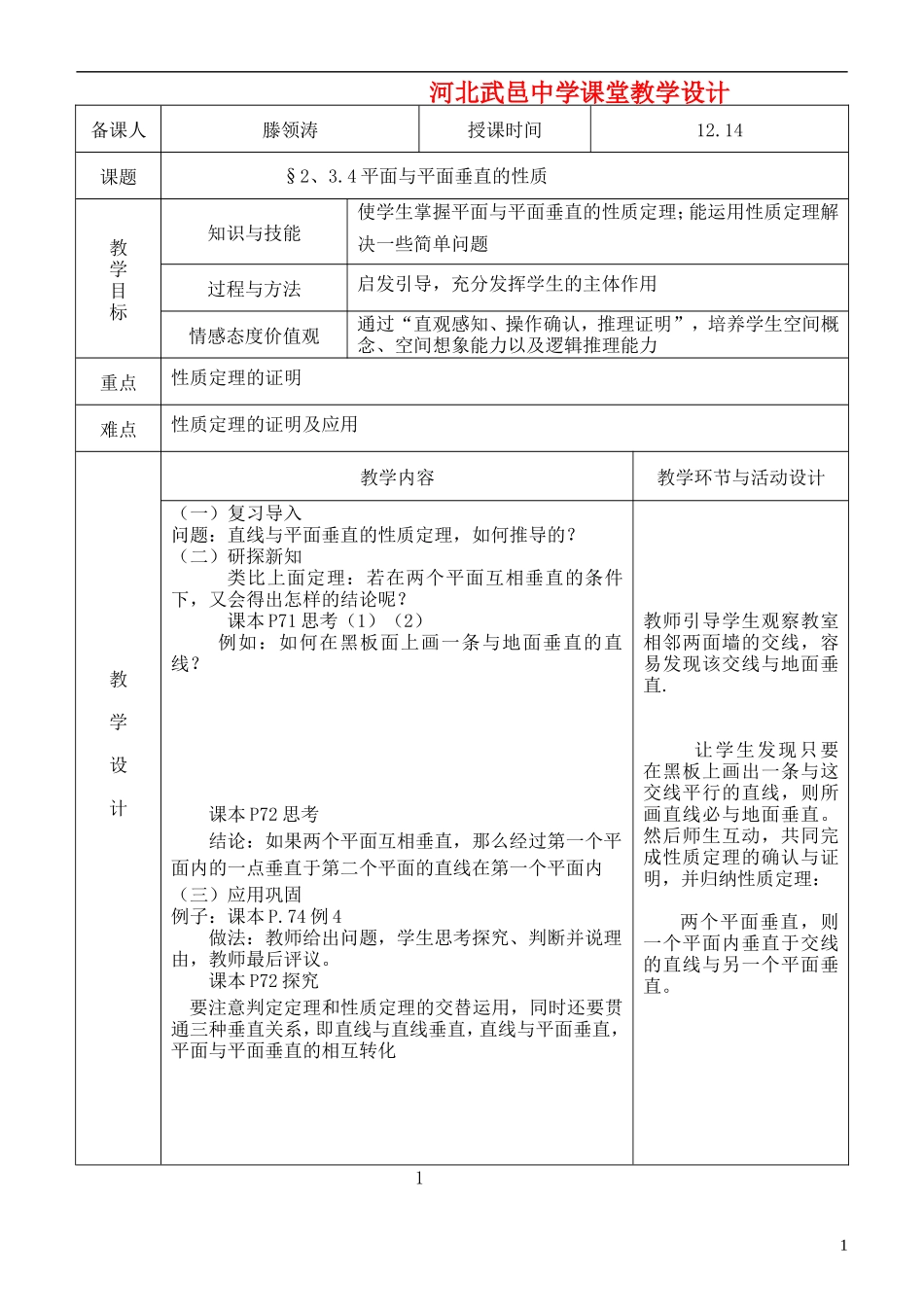 河北省武邑中学高中数学 2.3.4平面与平面垂直的性质教案 新人教A版必修2_第1页