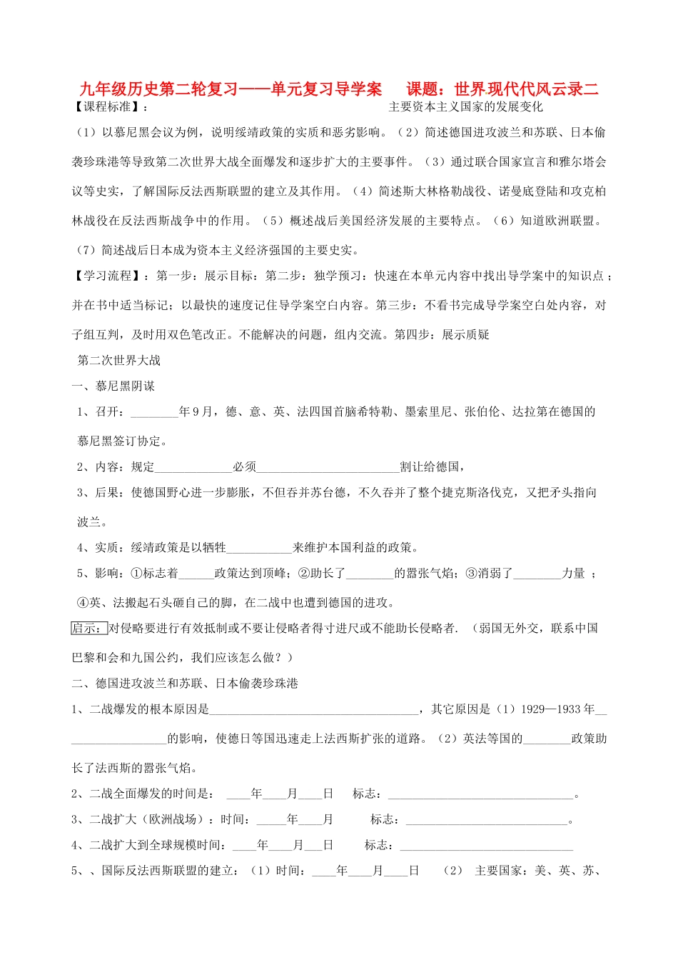 河北省承德市平安堡中学九年级历史第二轮复习《世界近代风云录（六）》导学案 人教新课标版_第1页