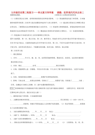 河北省承德市平安堡中学九年级历史第二轮复习《世界近代风云录（六）》导学案 人教新课标版