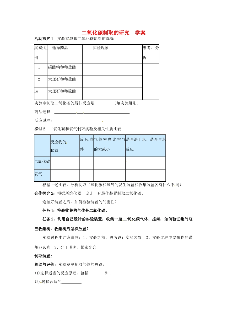 湖南省洪江芙蓉中学九年级化学《二氧化碳制取的研究》学案（无答案）_第1页