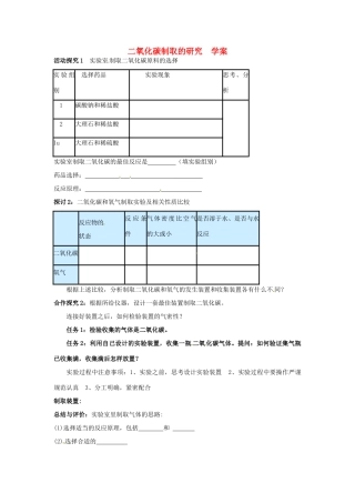 湖南省洪江芙蓉中学九年级化学《二氧化碳制取的研究》学案（无答案）