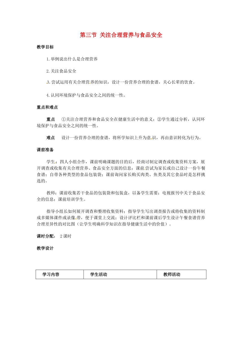 2013-2014学年七年级生物下册 第二章 人体的营养 第三节 关注合理营养与食品安全教案1 新人教版_第1页