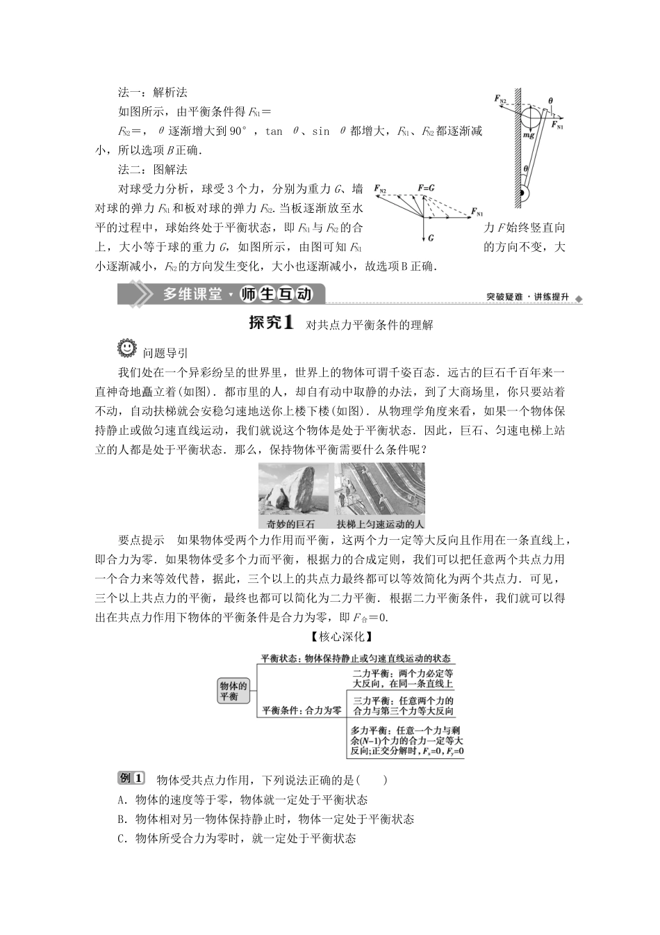 高中物理 第3章 第5节 共点力的平衡教案 新人教版必修第一册-新人教版高一第一册物理教案_第2页