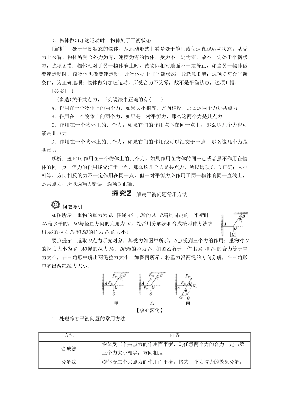 高中物理 第3章 第5节 共点力的平衡教案 新人教版必修第一册-新人教版高一第一册物理教案_第3页