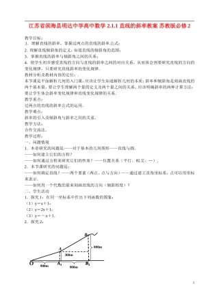 江苏省滨海县明达中学高中数学 2.1.1 直线的斜率教案 苏教版必修2