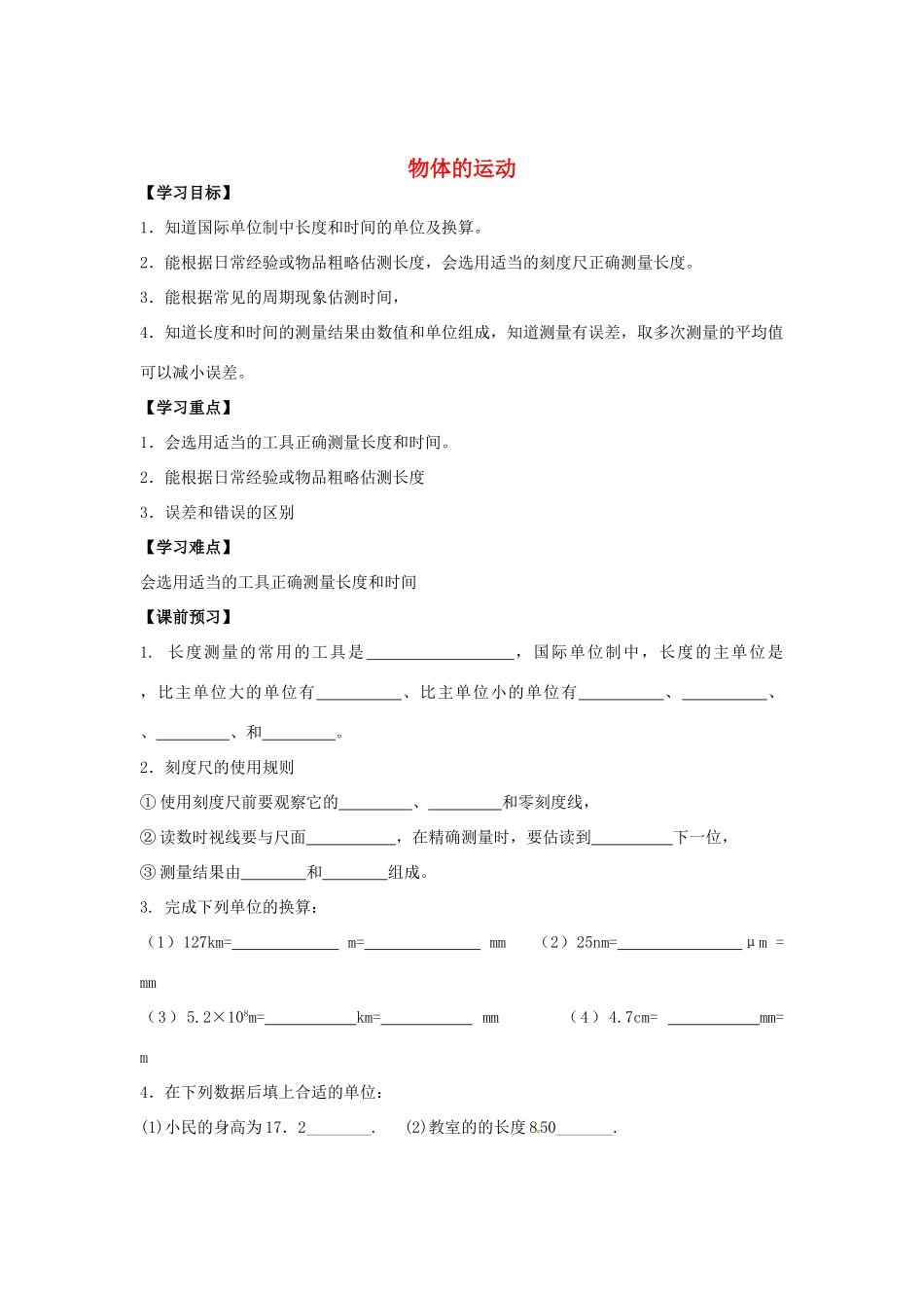 八年级物理上册 第五章 物体的运动导学案（无答案） 苏科版_第1页