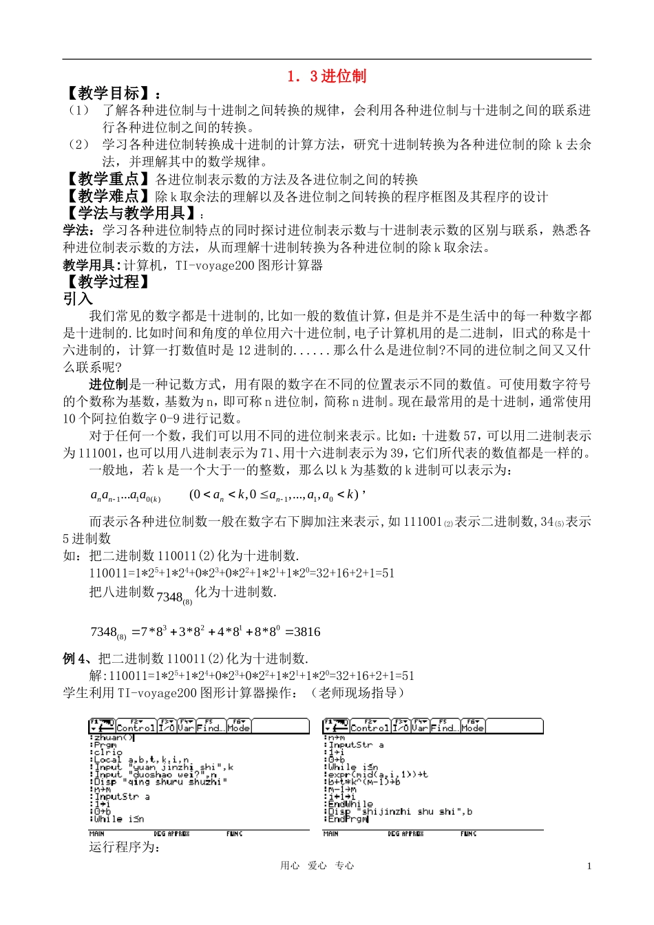 广东省珠海市斗门和风中学高中数学 1.3.3 进位制教案 新人教A版必修3_第1页