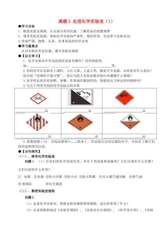九年级化学上册 第一单元 走进化学世界 课题3 走进化学实验室（第1课时）学案 （新版）新人教版-（新版）新人教版初中九年级上册化学学案