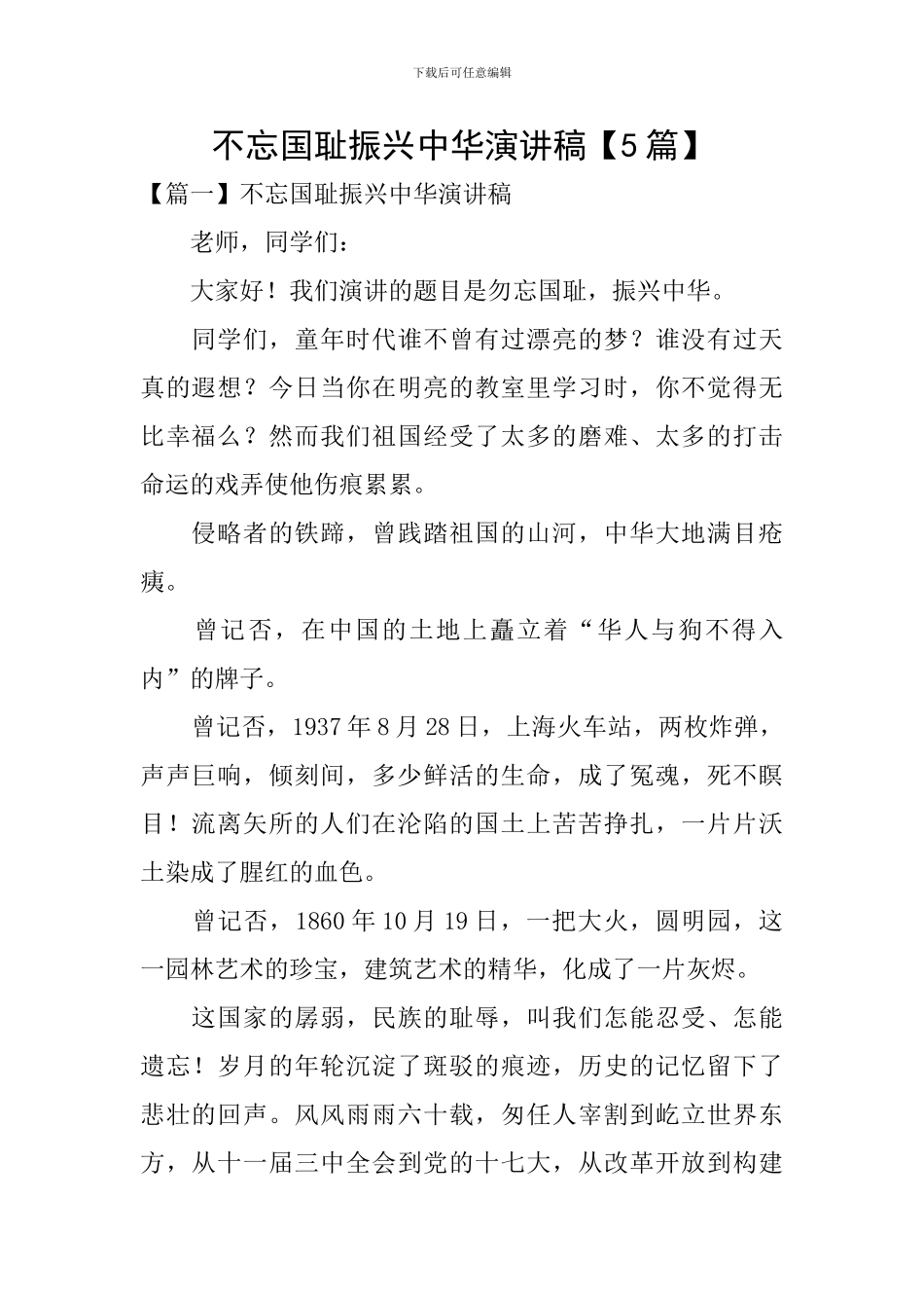 不忘国耻振兴中华演讲稿_第1页