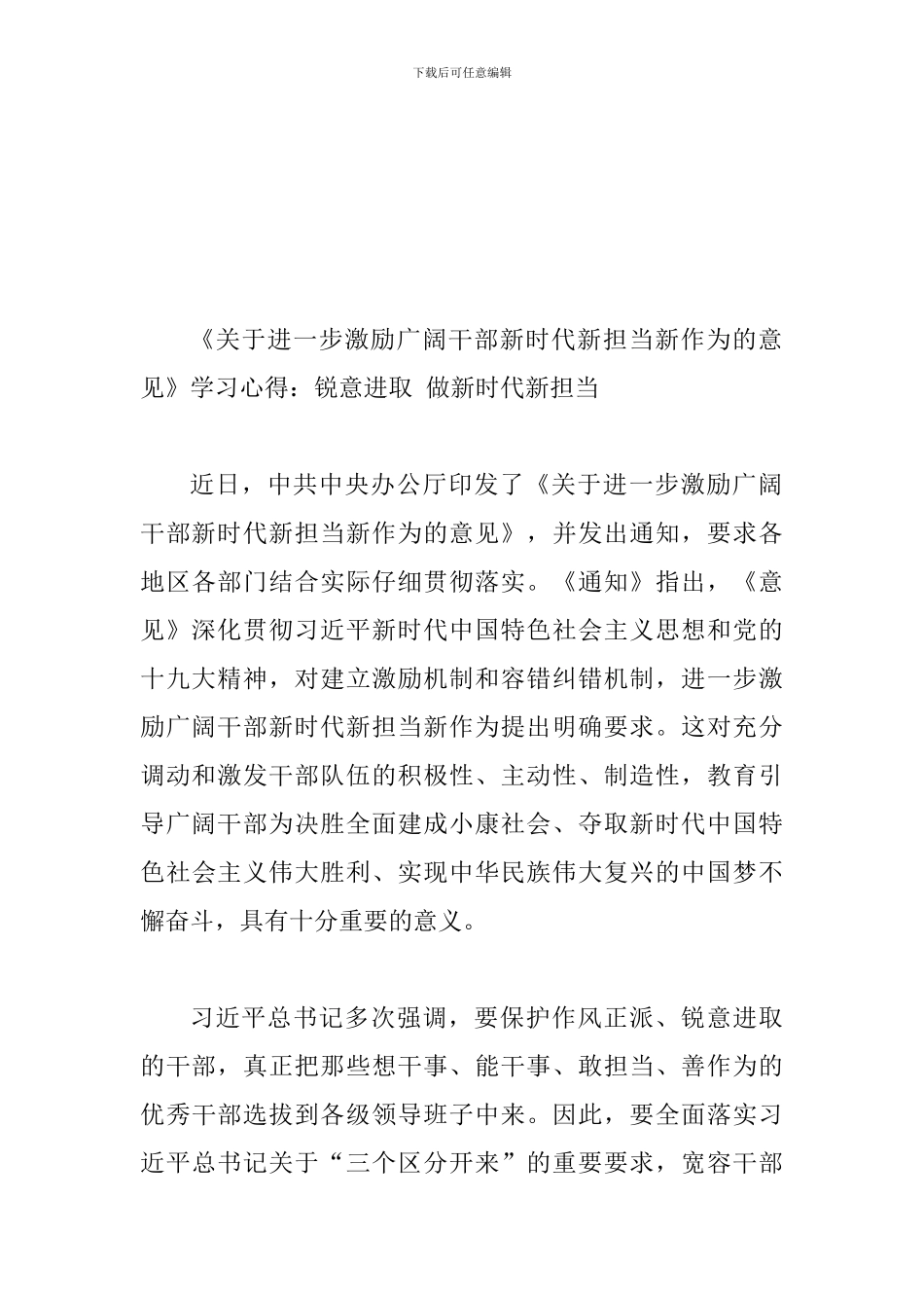 《关于进一步激励广大干部新时代新担当新作为的意见》学习心得范文稿多篇汇编_第3页