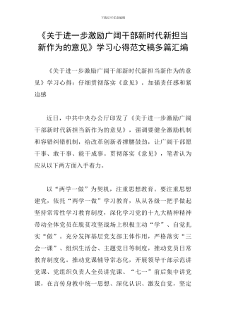 《关于进一步激励广大干部新时代新担当新作为的意见》学习心得范文稿多篇汇编