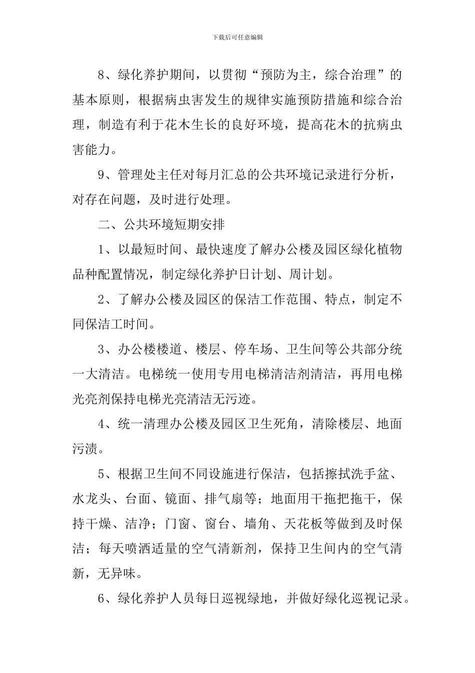 2024年物业环境管理工作计划_第2页