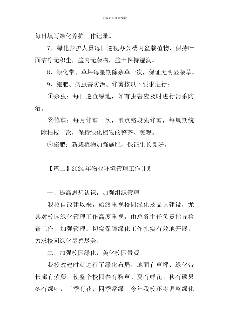 2024年物业环境管理工作计划_第3页