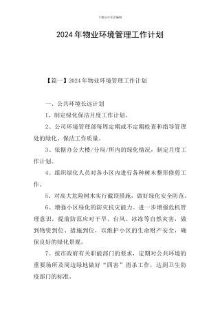 2024年物业环境管理工作计划