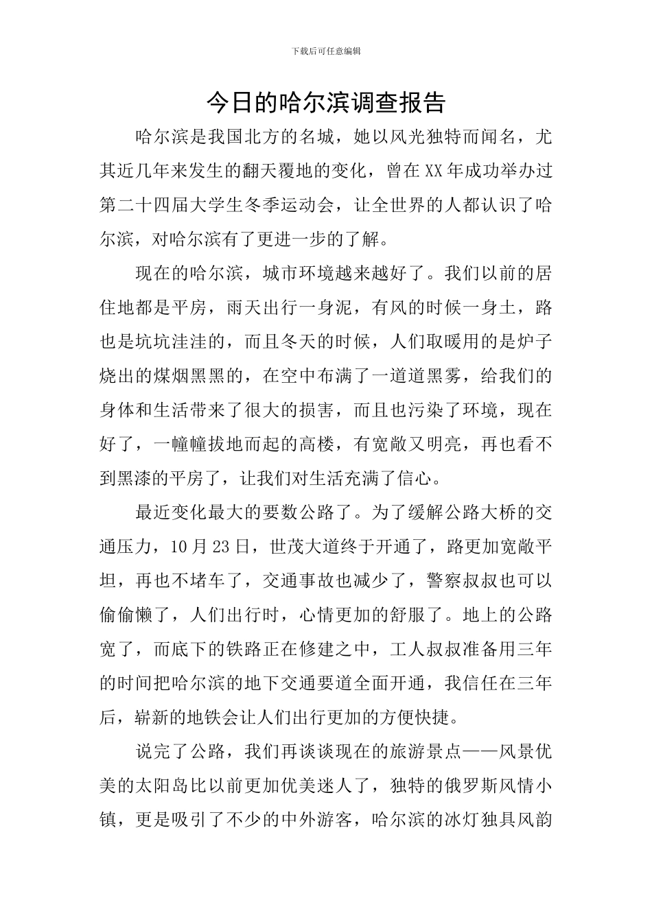 今日的哈尔滨调查报告_第1页