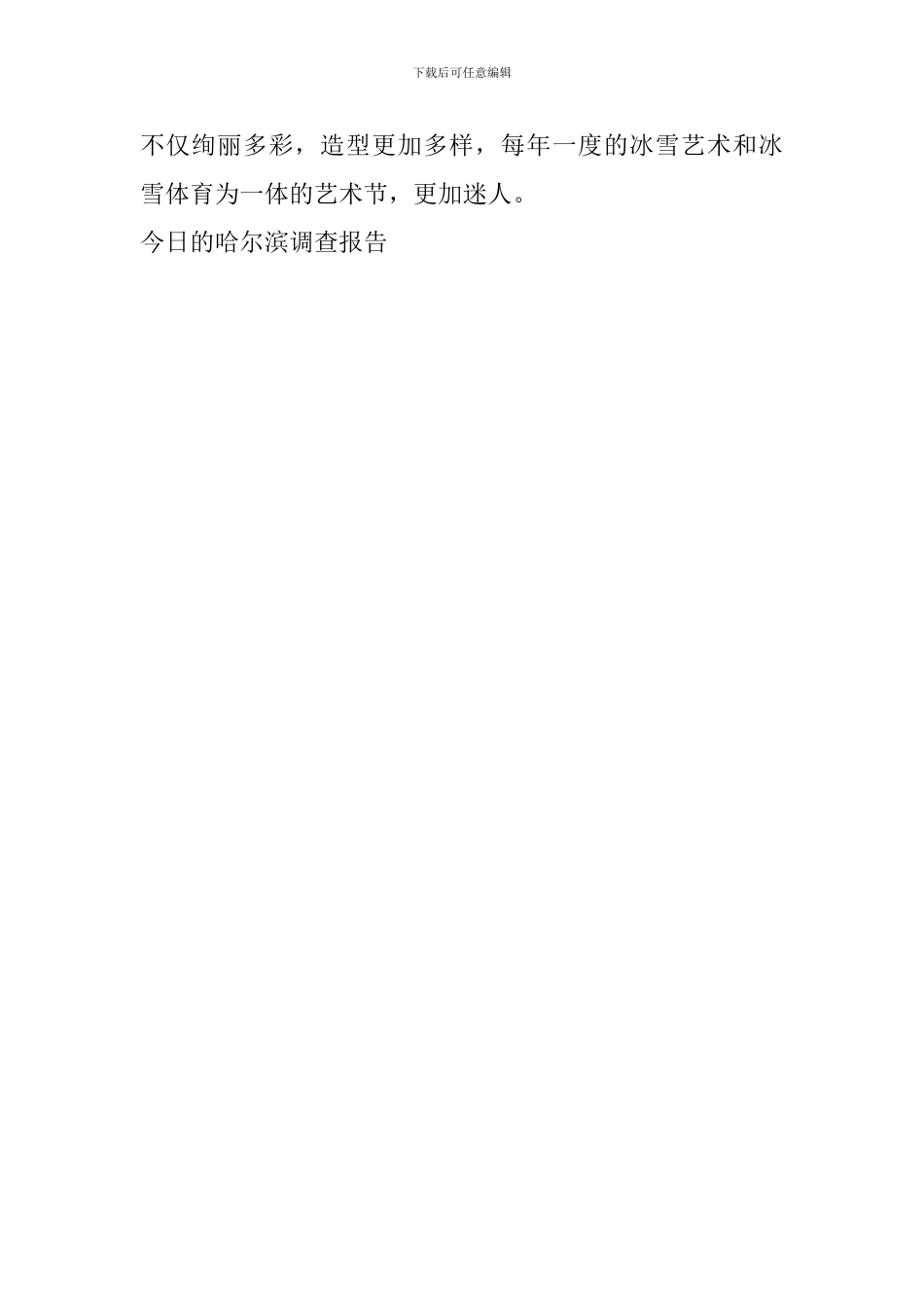 今日的哈尔滨调查报告_第2页