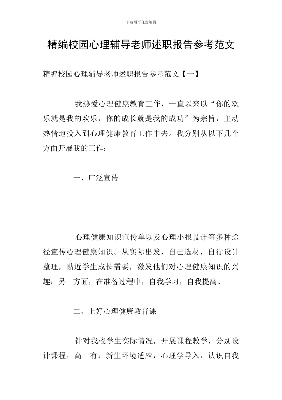 精编校园心理辅导教师述职报告参考范文_第1页