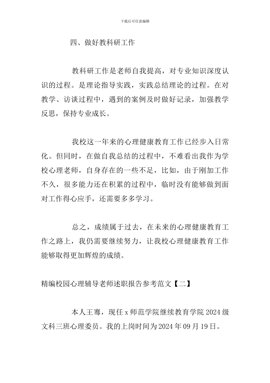 精编校园心理辅导教师述职报告参考范文_第3页