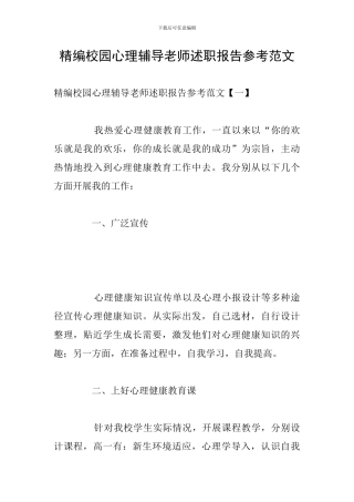 精编校园心理辅导教师述职报告参考范文