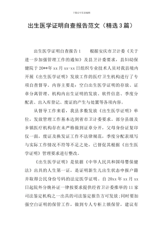 出生医学证明自查报告范文