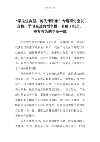 “学先进典型-树先锋形象”专题研讨会发言稿：学习先进典型争做一名敢于担当、奋发有为的党员干部