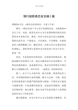 银行就职表态发言稿2篇