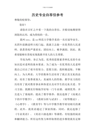 历史专业自荐信参考